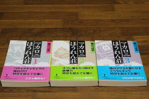 マカロニほうれん荘　全3巻　鴨川つばめ　初版　帯付き　秋田文庫　ひ743