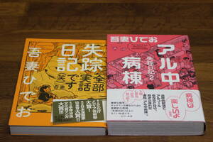 失踪日記　失踪日記2 アル中病棟　2冊セット　吾妻ひでお　帯付き　ひ759