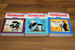 あさぎ色の伝説　1～3巻　和田慎二　花とゆめコミックス　白泉社　ひ764