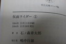 仮面ライダー　全3巻　石ノ森章太郎　中公文庫 コミック版　ひ778_画像6