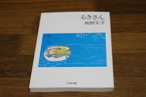 るきさん　高野文子　ちくま文庫　筑摩書房　ひ780