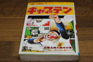 キャプテン　26巻（最終巻）　ちばあきお　集英社　ひ795