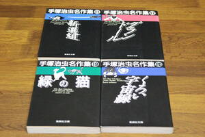 手塚治虫名作集　新選組　グランドール　緑の猫　くろい宇宙線　4冊セット　手塚治虫　集英社文庫　ひ817