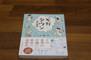 ギガタウン 漫符図譜　こうの史代　帯付き　朝日新聞出版　ひ818