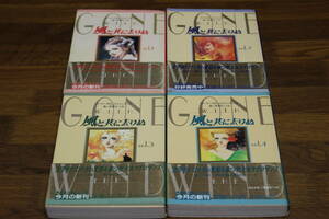 風と共に去りぬ　全4巻　マーガレット=ミッチェル　津雲むつみ　集英社文庫　ひ885