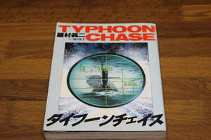 タイフーンチェイス　居村眞二　原作/海南洋　ボムコミックス　日本出版社　 ひ910