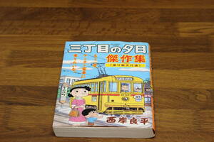 三丁目の夕日傑作集　2巻　乗り物大行進　西岸良平　ビッグコミックス スペシャル　小学館　ひ919