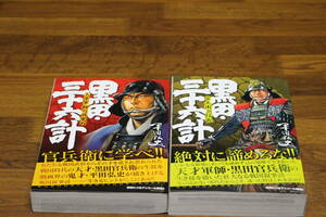 黒田三十六計　天才軍師の目覚め　官兵衛と信長　2冊セット　平田弘史　コンビニ版　リイド社　ひ953