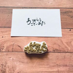 【再出品/最終価格】55-6消しゴムはんこ　ありがとうございました　感謝