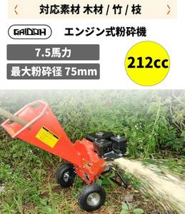 万能粉砕機 ウッドチッパー7.5馬力 最大処理径75mm 粉砕機 ガーデンシュレッダー 4サイクルOHV 半自動粉砕 農家 造園業 果樹園業 家庭