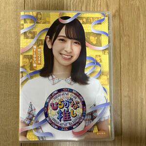 【同梱歓迎】けやき坂46 金村美玖　Blu-ray ひらがな推し「初ガツオを推すしかない編」 日向坂46 特典なし　ポスターなし