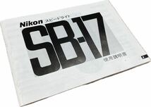 ★極上美品★ 取説付 ニコン NIKON SB-17 スピードライト #13780051_画像5