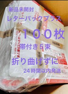 レターパックプラス100枚　新品未開封　帯付き