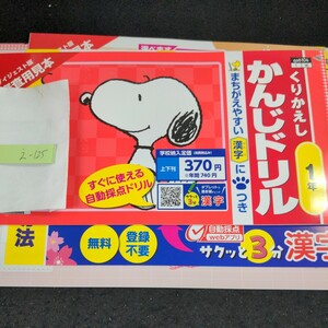 え-125 くりかえし かんじドリル 1年 教育同人社 スヌーピー 問題集 プリント 学習 ドリル 小学生 テキスト テスト用紙 教材 文章問題※11