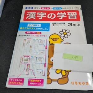 え-131 新版 漢字の学習 3年 上 青葉出版 リラックマ 問題集 プリント 学習 ドリル 小学生 国語 テキスト テスト用紙 教材 文章問題※11