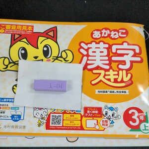 え-136 あかねこ 漢字スキル 3年 上 光村教育図書 問題集 プリント 学習 ドリル 小学生 国語 算数 テキスト テスト用紙 教材 文章問題※11