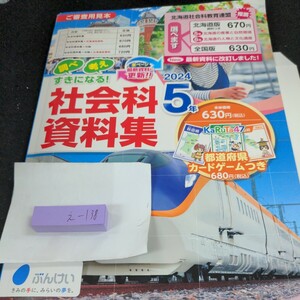 え-138 社会科資料集 2024 5年 ぶんけい 問題集 プリント 学習 ドリル 小学生 国語 算数 英語 社会 テキスト テスト用紙 教材 文章問題※11