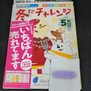 え-141 冬にチャレンジ 5年 ぶんけい 問題集 プリント 学習 ドリル 小学生 国語 算数 英語 社会 理科 テキスト テスト用紙 文章問題※11