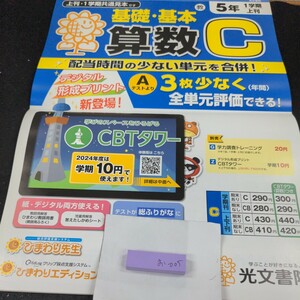 お-005 基礎・基本 算数C 5年 1学期 上刊 光文書院 問題集 プリント 学習 ドリル 小学生 国語 テキスト テスト用紙 教材 文章問題 計算※11