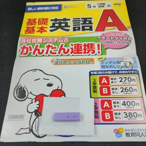 お-011 基礎基本 英語A 5年 1学期 前期 教育同人社 スヌーピー 問題集 プリント ドリル 小学生 テキスト テスト用紙 教材 文章問題※11