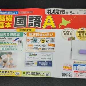 お-014 札幌市版 基礎基本 国語A 5年 上 新学社 問題集 プリント 学習 ドリル 小学生 漢字 テキスト テスト用紙 教材 文章問題 計算※11