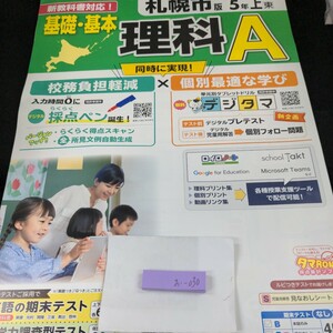 お-030 札幌市版 基礎・基本 理科A 5年 上 新学社 問題集 プリント 学習 ドリル 小学生 国語 テキスト テスト用紙 教材 文章問題 計算※11