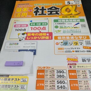 お-042 基本から活用まで 社会α 5年 1学期 上刊 新学社 問題集 プリント 学習 ドリル 小学生 テキスト テスト用紙 教材 文章問題 計算※11