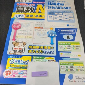 お-055 札幌市版 算数NB・NBプラス 4年 上 基礎・基本から活用まで ぶんけい 問題集 プリント ドリル 小学生 テキスト 教材 文章問題※11