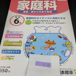 お-078 家庭科 5年 基礎・基本 日本標準 問題集 プリント 学習 ドリル 小学生 国語 算数 英語 テキスト テスト用紙 教材 文章問題 計算※11