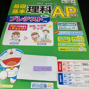 お-082 基礎基本 理科APプラス 5年 1学期 前期 明治図書 ドラえもん 問題集 プリント ドリル 小学生 テキスト テスト用紙 文章問題※11