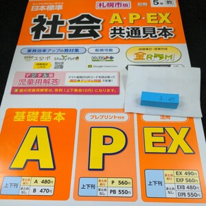 お-089 札幌市版 社会A・P・EX 前期 5年 日本標準 問題集 プリント 学習 ドリル 小学生 国語 テキスト テスト用紙 教材 文章問題 計算※11