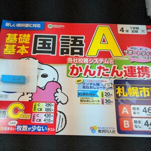 お-094 基礎基本 国語A 4年 1学期 前期 教育同人社 スヌーピー 問題集 プリント 学習 ドリル 小学生 漢字 テキスト テスト 文章問題※11