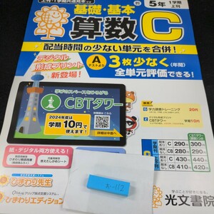 お-112 基礎・基本 算数C 5年 1学期 上刊 光文書院 問題集 プリント 学習 ドリル 小学生 国語 計算 テキスト テスト用紙 教材 文章問題※11