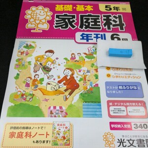 お-119 基礎・基本 家庭科 5年 光文書院 問題集 プリント 学習 ドリル 小学生 国語 算数 英語 テキスト テスト用紙 教材 文章問題 計算※11