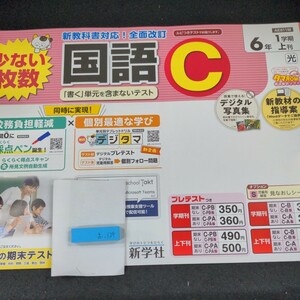 お-124 国語C 6年 1学期 上刊 新学社 問題集 プリント 学習 ドリル 小学生 英語 社会 漢字 テキスト テスト用紙 教材 文章問題 計算※11