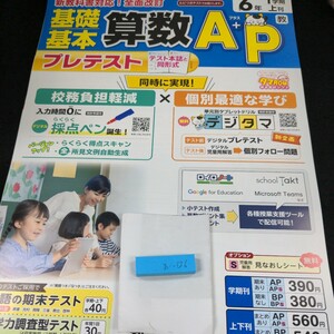 お-126 基礎基本 算数A+P 6年 1学期 上刊 新学社 問題集 プリント 学習 ドリル 小学生 国語 テキスト テスト用紙 教材 文章問題 計算※11