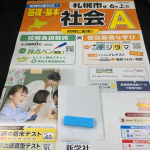 お-135 札幌市版 基礎・基本 社会A 6年 上 新学社 問題集 プリント 学習 ドリル 小学生 国語 漢字 テキスト テスト用紙 教材 文章問題※11