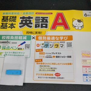 お-137 基礎基本 英語A 6年生 新学社 問題集 プリント 学習 ドリル 小学生 国語 社会 漢字 テキスト テスト用紙 教材 文章問題 計算※11