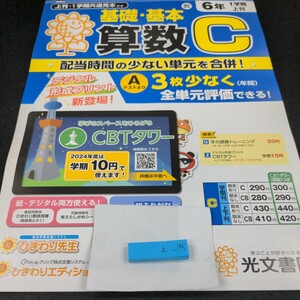 お-145 基礎・基本 算数C 6年 1学期 上刊 光文書院 問題集 プリント 学習 ドリル 小学生 国語 計算 テキスト テスト用紙 教材 文章問題※11