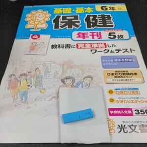 お-154 基礎・基本 保健 6年 光文書院 問題集 プリント 学習 ドリル 小学生 国語 算数 英語 テキスト テスト用紙 教材 文章問題 計算※11