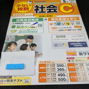 お-160 社会C 5年 1学期 上刊 新学社 問題集 プリント 学習 ドリル 小学生 国語 算数 漢字 テキスト テスト用紙 教材 文章問題 計算※11