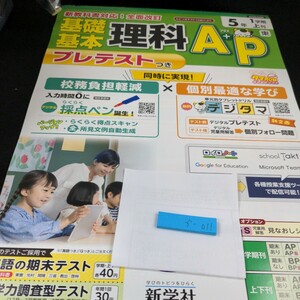 か-011 基礎基本 理科A+P 5年 1学期 上刊 新学社 問題集 プリント 学習 ドリル 小学生 国語 テキスト テスト用紙 教材 文章問題 計算※11