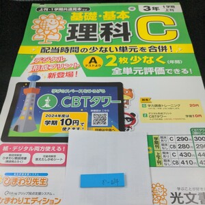 か-024 基礎・基本 理科C 3年 1学期 上刊 光文書院 問題集 プリント 学習 ドリル 小学生 漢字 テキスト テスト用紙 教材 文章問題 計算※11