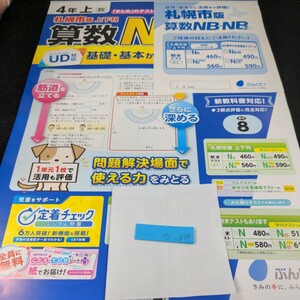 か-034 札幌市版 算数NB・NBプラス 基礎基本から活用まで 4年 上 ぶんけい 問題集 プリント ドリル 小学生 テキスト 教材 文章問題※11