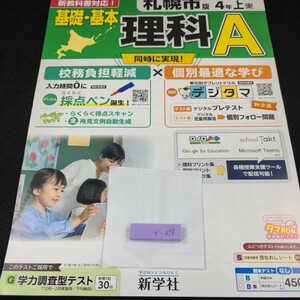 か-098 札幌市版 基礎・基本 理科A 4年 上 新学社 問題集 プリント 学習 ドリル 小学生 漢字 テキスト テスト用紙 教材 文章問題 計算※11