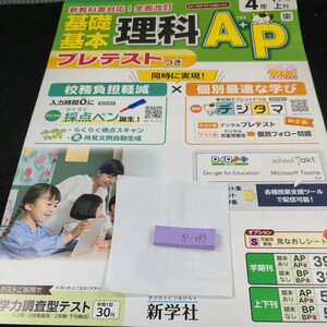 か-099 基礎基本 理科A+P 4年 1学期 上刊 新学社 問題集 プリント 学習 ドリル 小学生 漢字 テキスト テスト用紙 教材 文章問題 計算※11