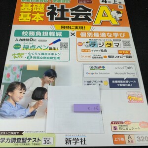 か-102 基礎基本 社会A 4年 上巻 新学社 問題集 プリント 学習 ドリル 小学生 国語 算数 英語 テキスト テスト用紙 教材 文章問題 計算※11