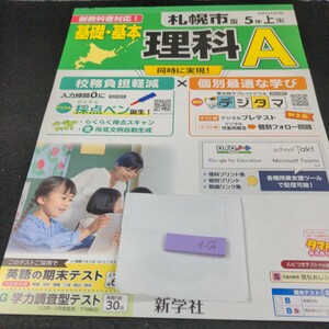 か-126 札幌市版 基礎・ 基本 理科A 5年 上 新学社 問題集 プリント 学習 ドリル 小学生 漢字 テキスト テスト用紙 教材 文章問題 計算※11