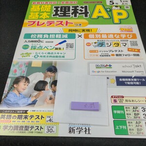 か-127 基礎基本 理科A+P 5年 1学期 上刊 新学社 問題集 プリント 学習 ドリル 小学生 漢字 テキスト テスト用紙 教材 文章問題 計算※11