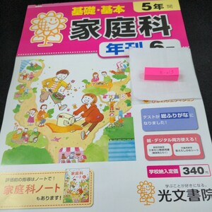 き-013 基礎・基本 家庭科 5年 光文書院 問題集 プリント 学習 ドリル 小学生 国語 算数 英語 テキスト テスト用紙 教材 文章問題 計算※11